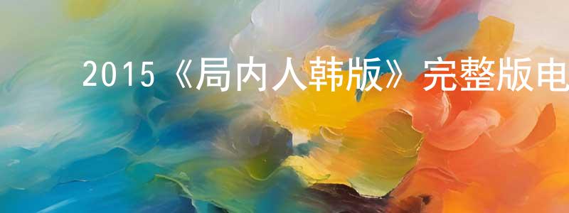 影视迷陈占祥的个人博客,2015《局内人韩版》完整版电影/在线观看/百度云-美剧天堂